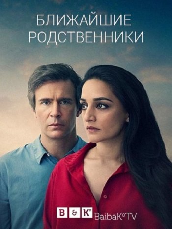 Ближайшие родственники (1 сезон) (2018)