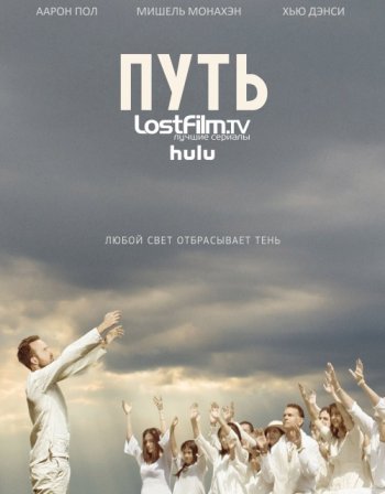 Путь (3 сезон) LostFilm