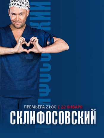 Склифосовский (6 сезон)