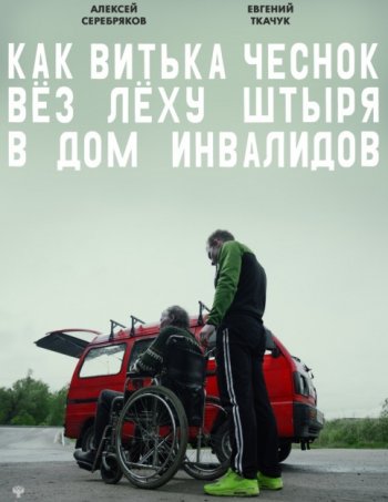 Как Витька Чеснок вез Леху Штыря в дом инвалидов (2017) BDRip 1080p