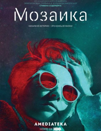 Мозаика (1 сезон) Amedia