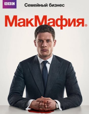 МакМафия (1 сезон) LostFilm, SDI Media