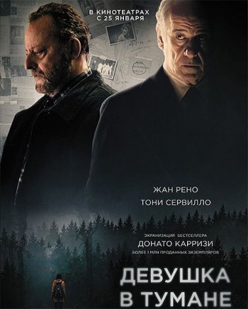 Девушка в тумане (2017)