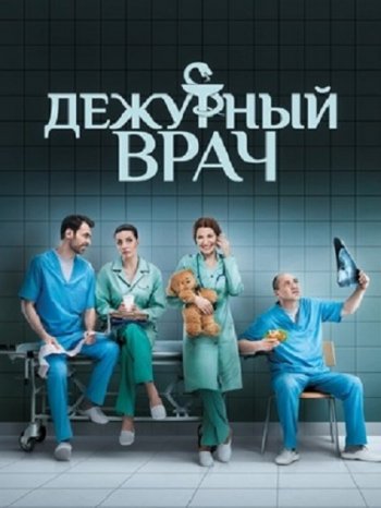 Дежурный врач (1 сезон) (2016)