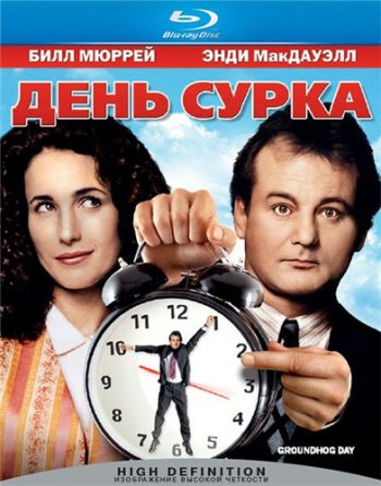 День сурка (1993) BDRip 1080p