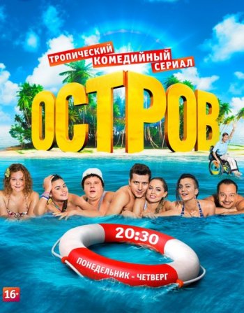 Остров (2 сезон) (2018)