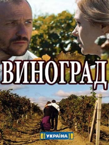 Виноград (2017)