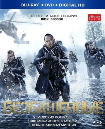 Безбашенные (2017) BDRip 1080p | Лицензия