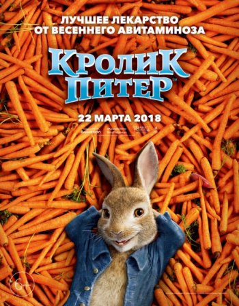 Кролик Питер (2018)