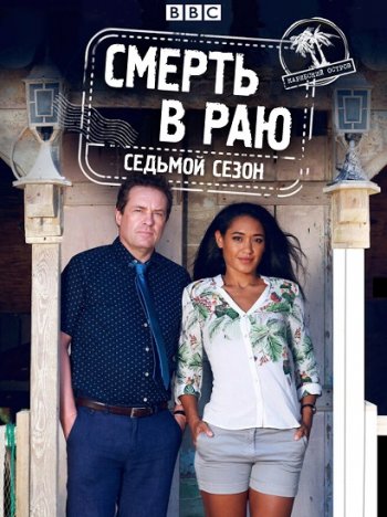 Смерть в раю (7 сезон) (2018)