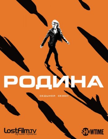 Родина (7 сезон) Amedia, LostFilm