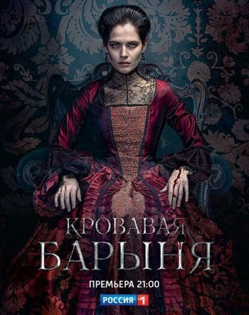 Кровавая барыня (2018)