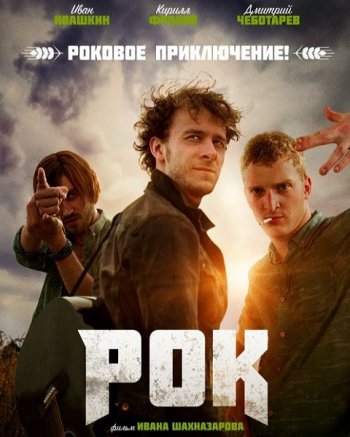 Рок (2017)