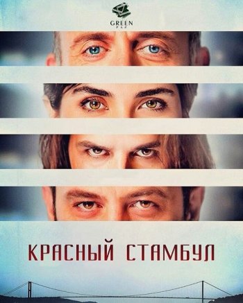 Красный Стамбул (2017)