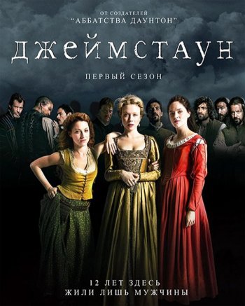 Джеймстаун (2 сезон) (2018)