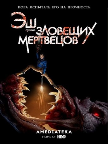 Эш против Зловещих мертвецов (3 сезон) (2018)