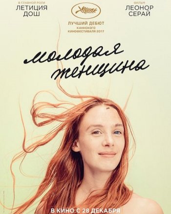 Молодая женщина (2017)