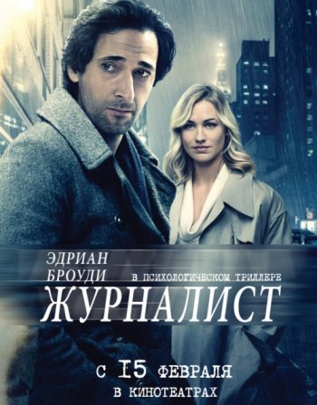 Журналист (2016)