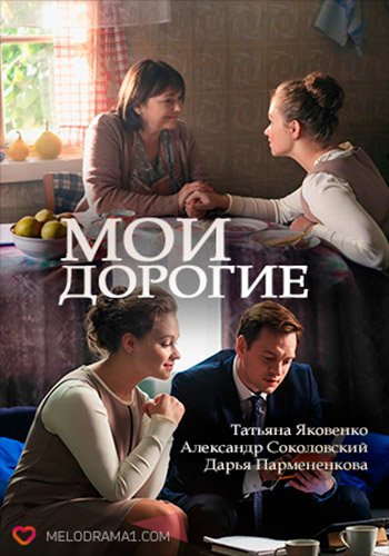 Мои дорогие (2017)