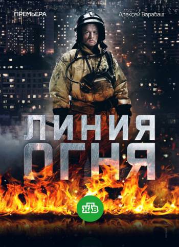 Линия огня (2018)