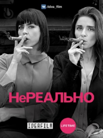 Нереально (3 сезон) (2018)