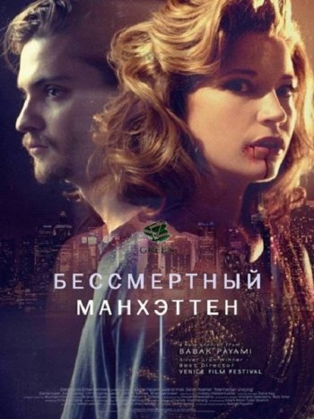 Бессмертный Манхэттен (2016)