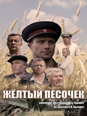 Жёлтый песочек (2017)