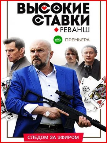 Высокие ставки. Реванш (2 сезон) (2018)