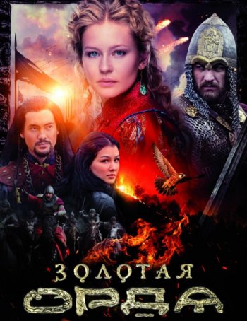 Золотая орда (2017)