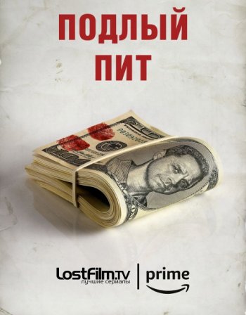 Подлый Пит (2 сезон) LostFilm