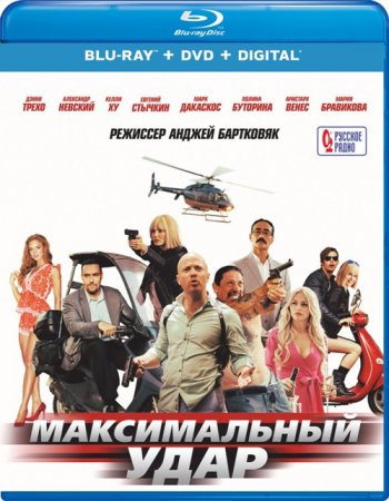 Максимальный удар (2017) BDRip 1080p