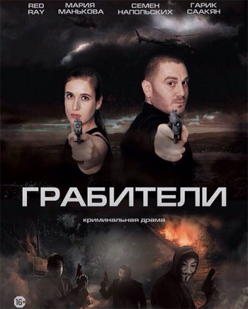 Грабители (2017)