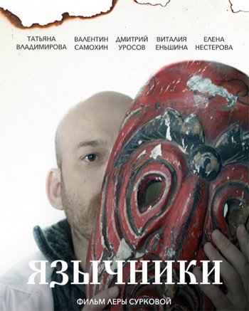 Язычники (2017)