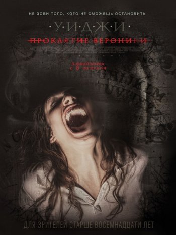 Уиджи: Проклятие Вероники (2017)