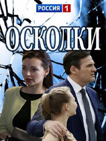 Осколки (2018)