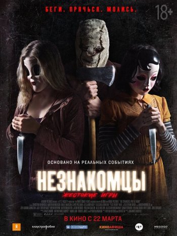 Незнакомцы: Жестокие игры (2018)