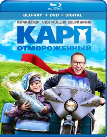 Карп отмороженный (2017) BDRip 1080p