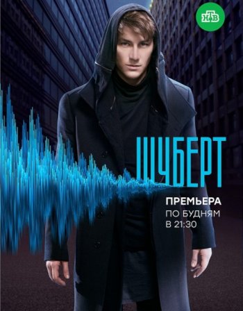 Шуберт (2018)