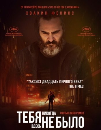 Тебя никогда здесь не было (2017)