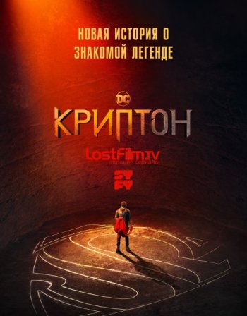 Криптон (1 сезон) LostFilm