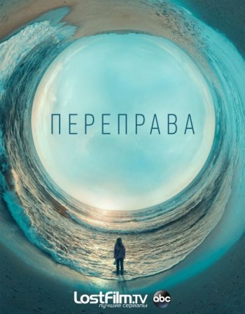 Переправа (1 сезон) LostFilm