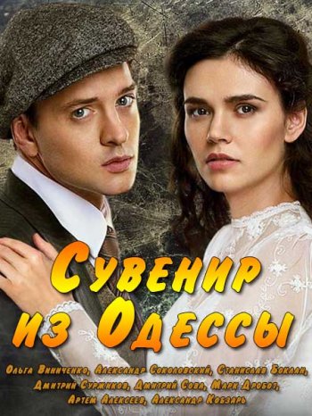 Сувенир из Одессы (2018)