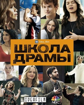 Школа драмы (1 сезон) (2018)