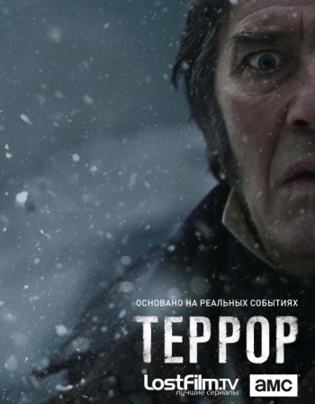 Террор (1 сезон) LostFilm