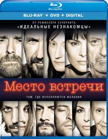 Место встречи (2017) BDRip 1080p