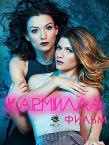 Кармилла (2017)