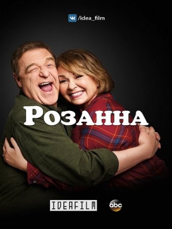 Розанна (1 сезон) (2018)