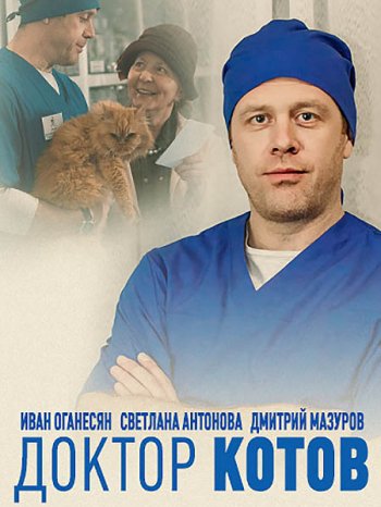 Доктор Котов (2018)