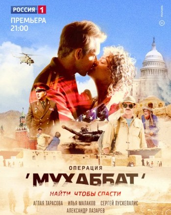 Операция Мухаббат (2018)