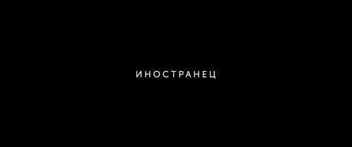 Иностранец (2017) BDRip 1080p | Лицензия